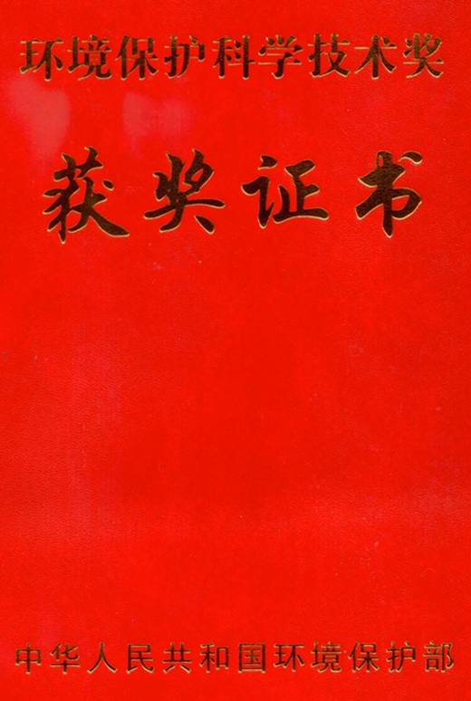 環(huán)境保護(hù)科學(xué)技術(shù)二等獎(jiǎng)