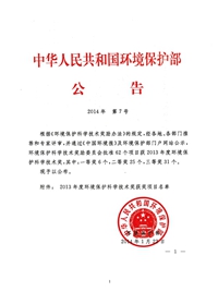 2013年度環(huán)境保護科學(xué)技術(shù)二等獎