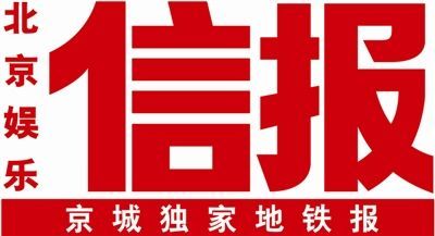 北京娛樂信報對佳業(yè)佳境公司的最新報道