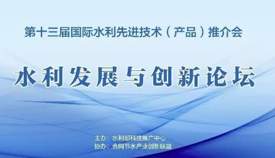 北京佳業(yè)佳境應邀參加第十三屆國際水利先進技術推介會